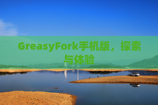 GreasyFork手机版，探索与体验