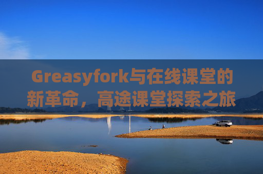Greasyfork与在线课堂的新革命，高途课堂探索之旅